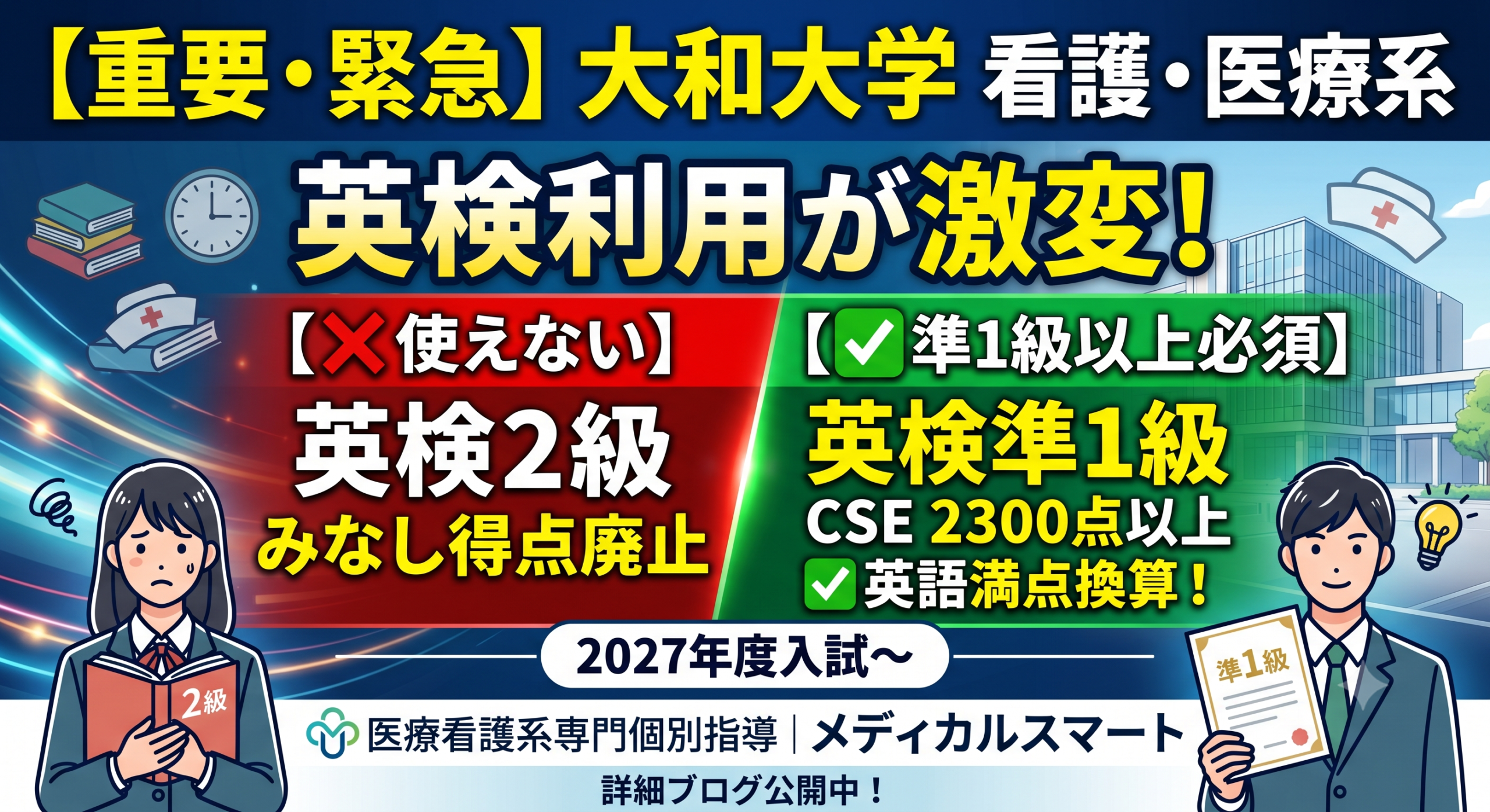 【大和大学・看護】2027年度入試から「英検2級」が利用不可に！医療系専門塾が教える新基準と逆転合格戦略