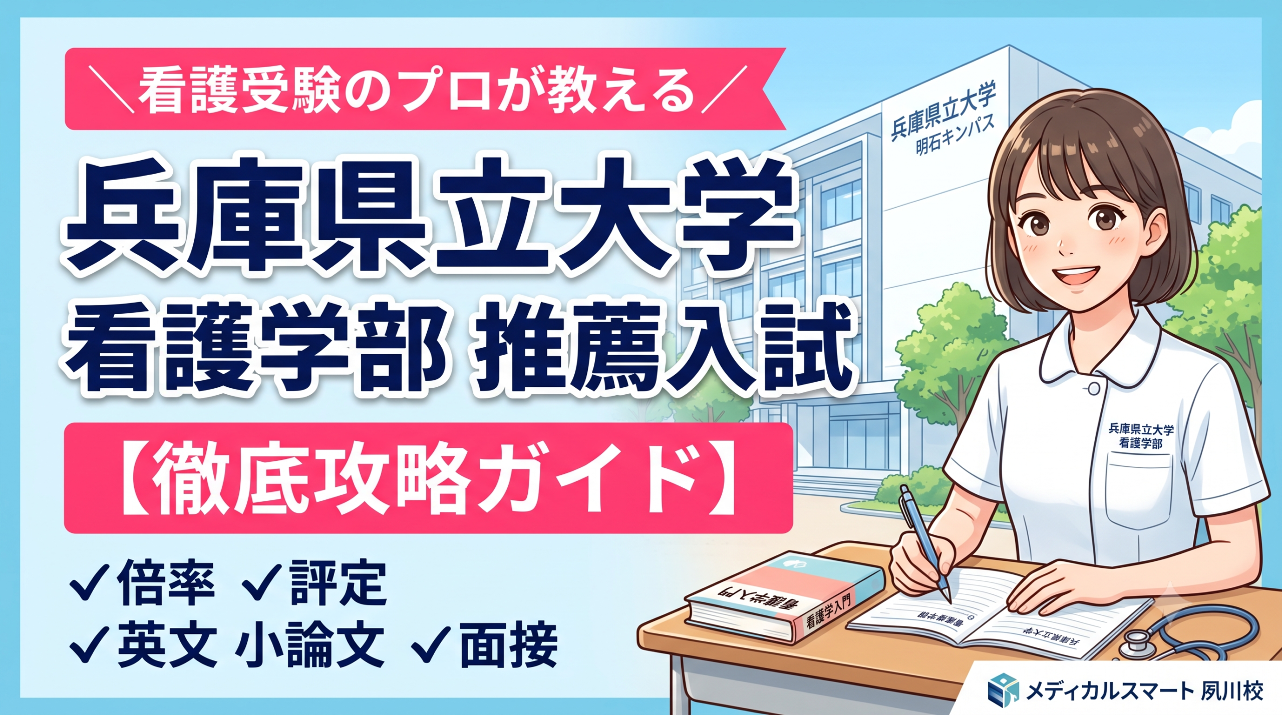 兵庫県立大学　看護学部　学校型推薦　倍率、科目など