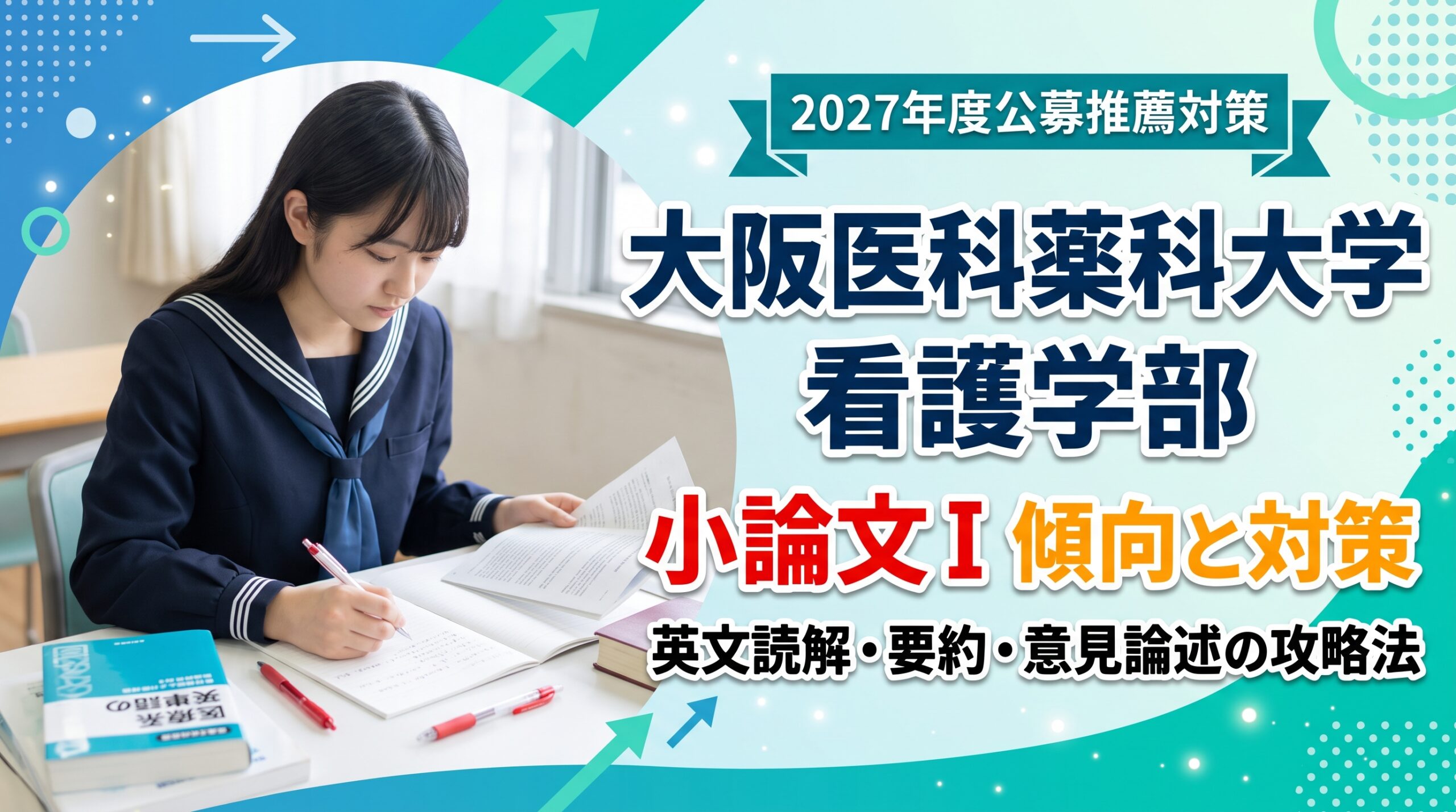 大阪医科薬科大学 看護学部の学校推薦型選抜（公募推薦）における「小論文Ⅰ」について