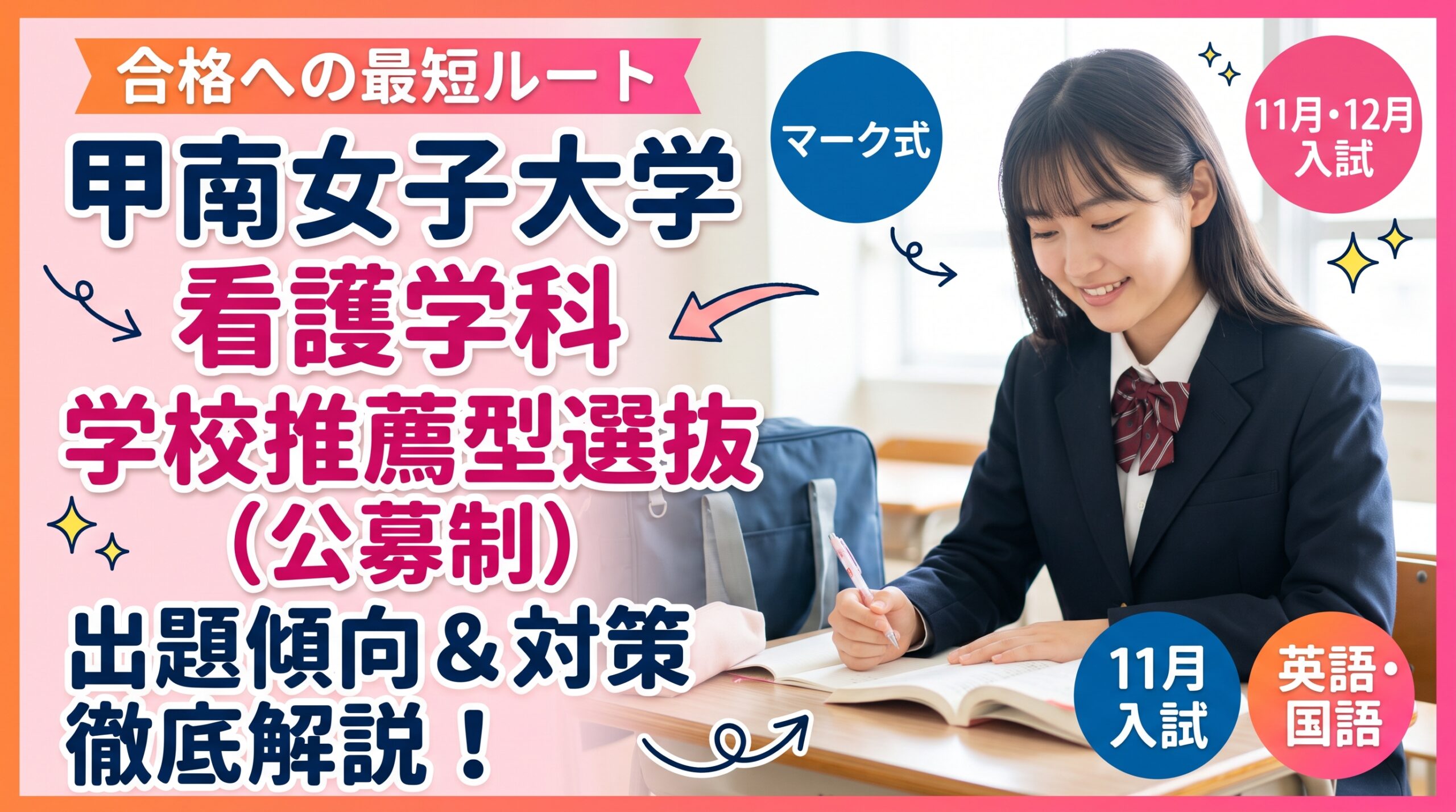 甲南女子大学 看護リハビリテーション学部 看護学科の学校推薦型選抜（公募制・専願／併願）　傾向と対策について