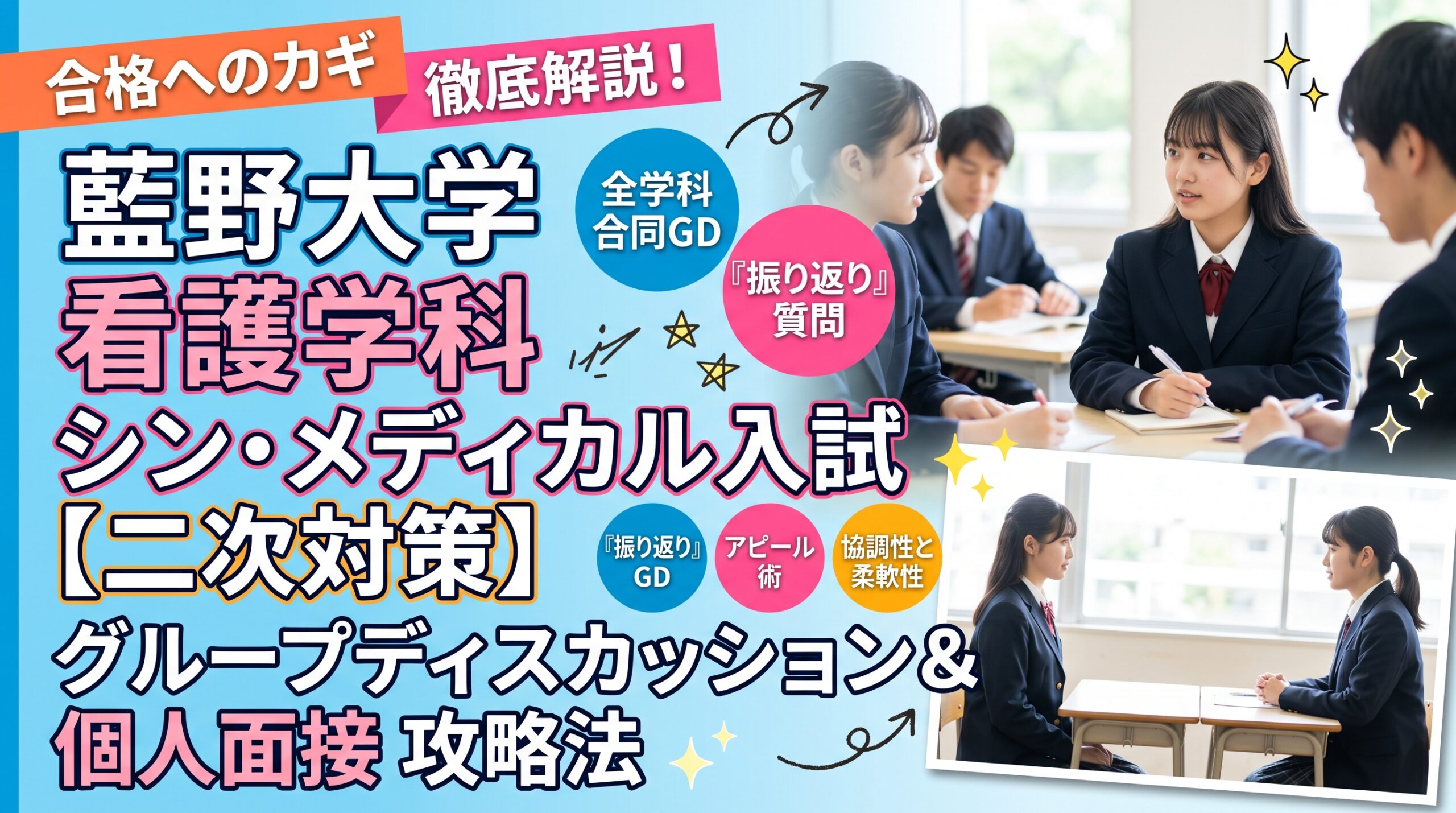 藍野大学看護学部看護学科の総合型選抜「シン・メディカル入試」二次選考について